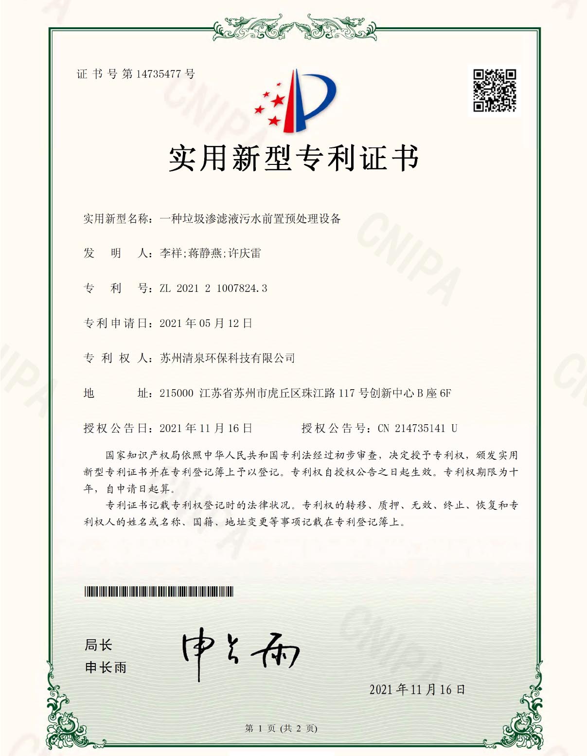 一種垃圾滲濾液污水前置預處理設備專利號ZL202121007824.3