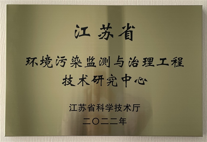 江蘇省環(huán)境污染監(jiān)測(cè)與治理工程技術(shù)研究中心